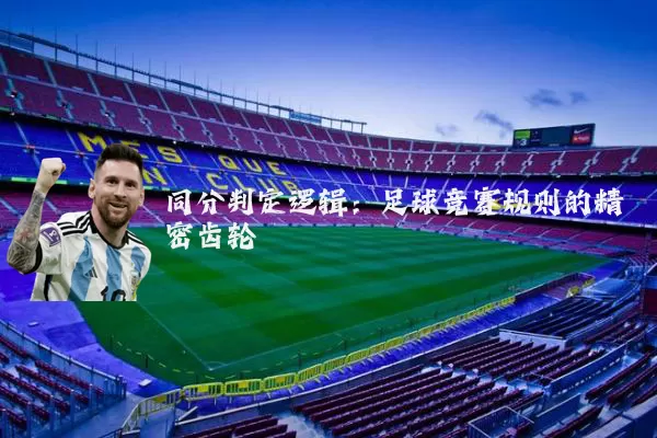 同分判定逻辑:足球竞赛规则的精密齿轮