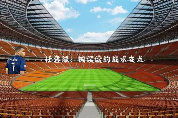任意球:被误读的战术支点