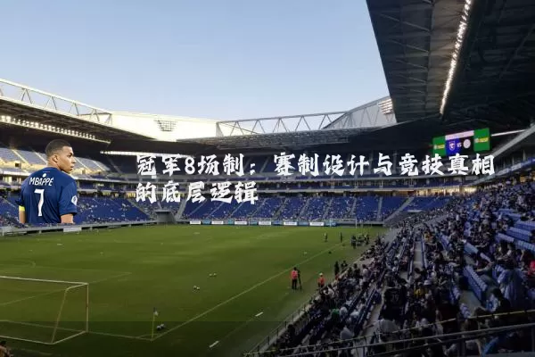 冠军8场制：赛制设计与竞技真相的底层逻辑