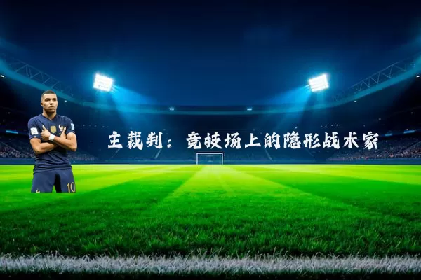 主裁判：竞技场上的隐形战术家