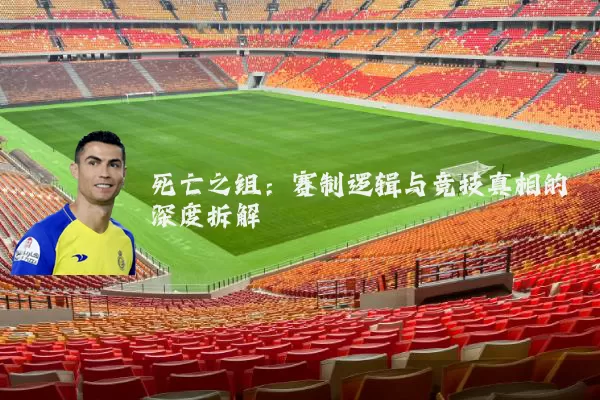 死亡之组：赛制逻辑与竞技真相的深度拆解