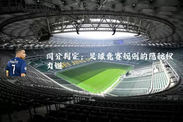 同分判定:足球竞赛规则的隐秘权力链