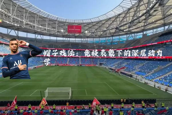帽子戏法:竞技表象下的深层动力学