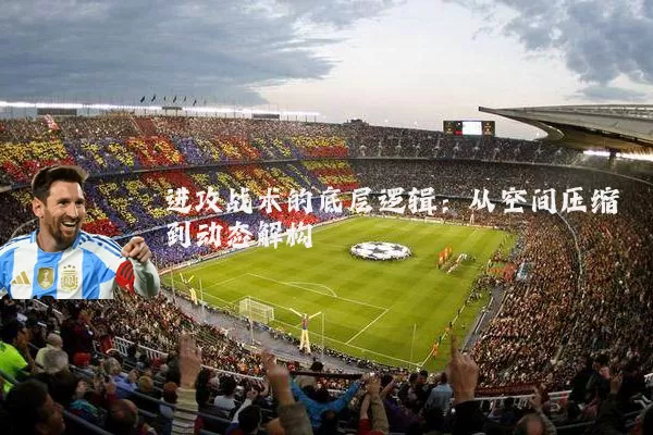 进攻战术的底层逻辑：从空间压缩到动态解构