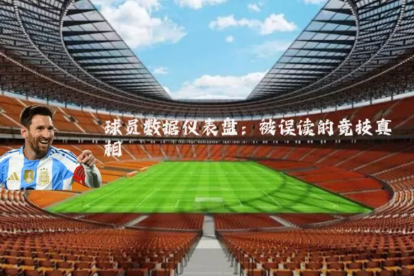球员数据仪表盘：被误读的竞技真相