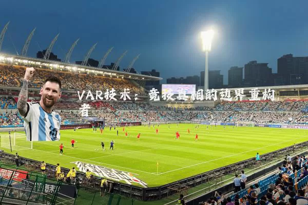 VAR技术：竞技真相的边界重构者