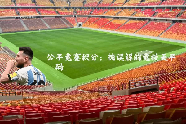 公平竞赛积分:被误解的竞技天平砝码