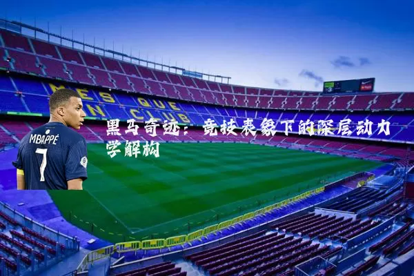 黑马奇迹：竞技表象下的深层动力学解构