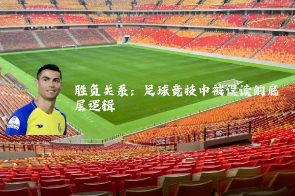 胜负关系：足球竞技中被误读的底层逻辑