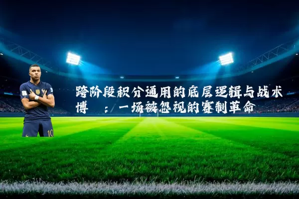 跨阶段积分通用的底层逻辑与战术博弈:一场被忽视的赛制革命