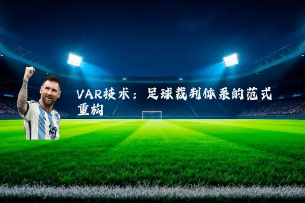VAR技术:足球裁判体系的范式重构