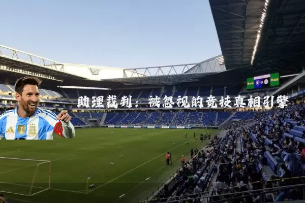 助理裁判:被忽视的竞技真相引擎