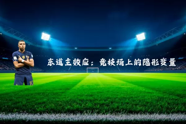 东道主效应:竞技场上的隐形变量