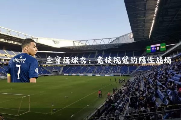 主客场球衣:竞技视觉的隐性战场