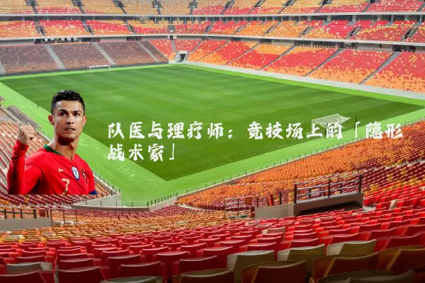 队医与理疗师:竞技场上的「隐形战术家」