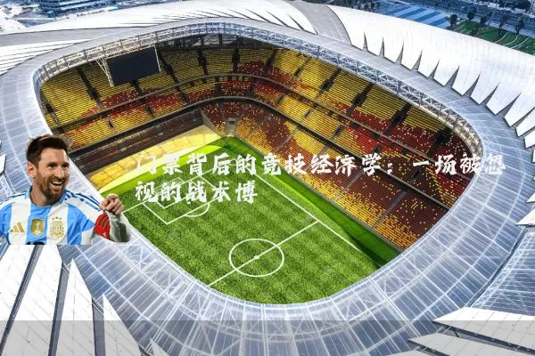 门票背后的竞技经济学：一场被忽视的战术博弈
