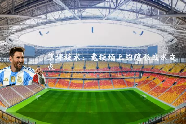 草坪技术：竞技场上的隐形战术支点