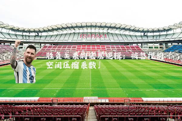 胜负关系的底层逻辑：被忽视的「空间压缩系数」
