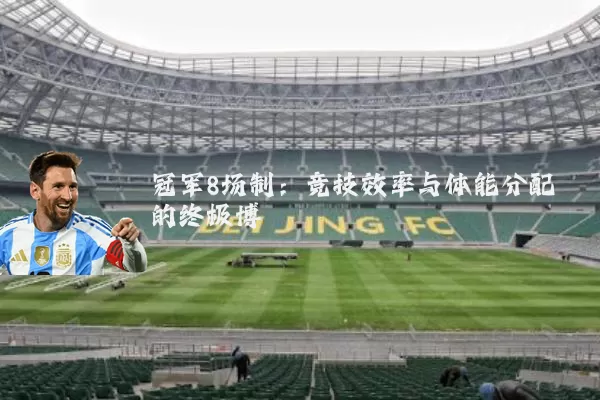 冠军8场制：竞技效率与体能分配的终极博弈