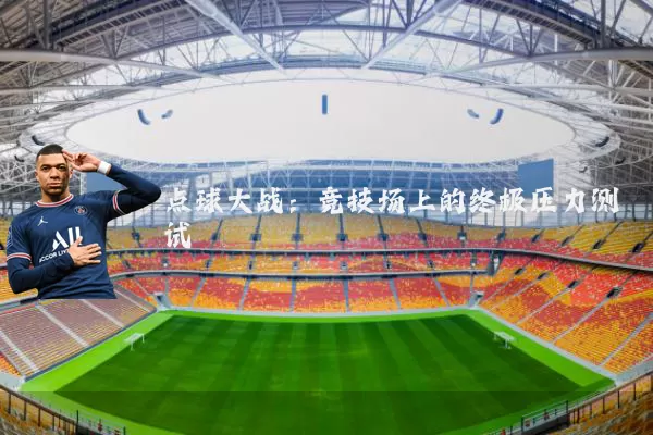 点球大战：竞技场上的终极压力测试