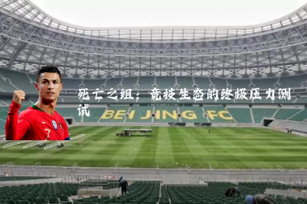 死亡之组:竞技生态的终极压力测试