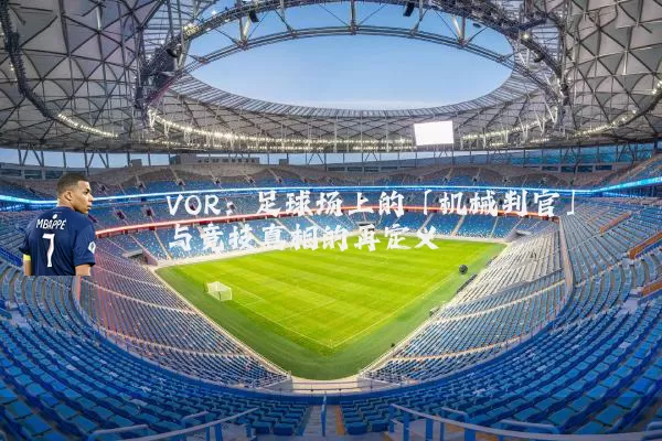 VOR:足球场上的「机械判官」与竞技真相的再定义