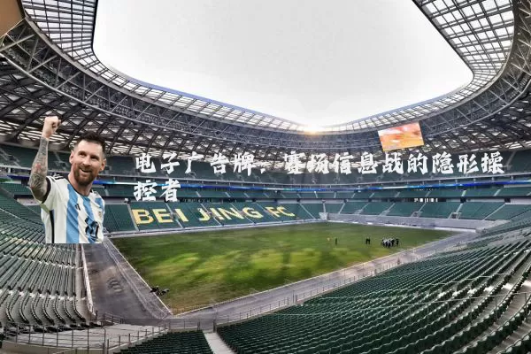 电子广告牌：赛场信息战的隐形操控者