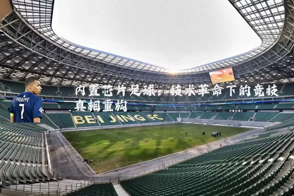 内置芯片足球：技术革命下的竞技真相重构