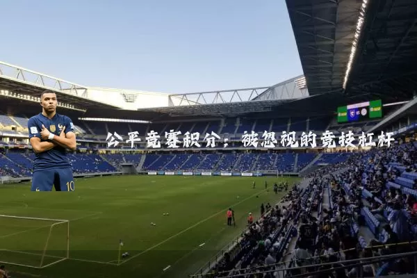 公平竞赛积分:被忽视的竞技杠杆