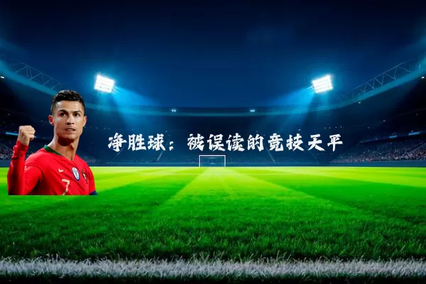 净胜球：被误读的竞技天平